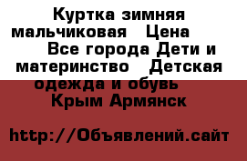 Куртка зимняя мальчиковая › Цена ­ 1 200 - Все города Дети и материнство » Детская одежда и обувь   . Крым,Армянск